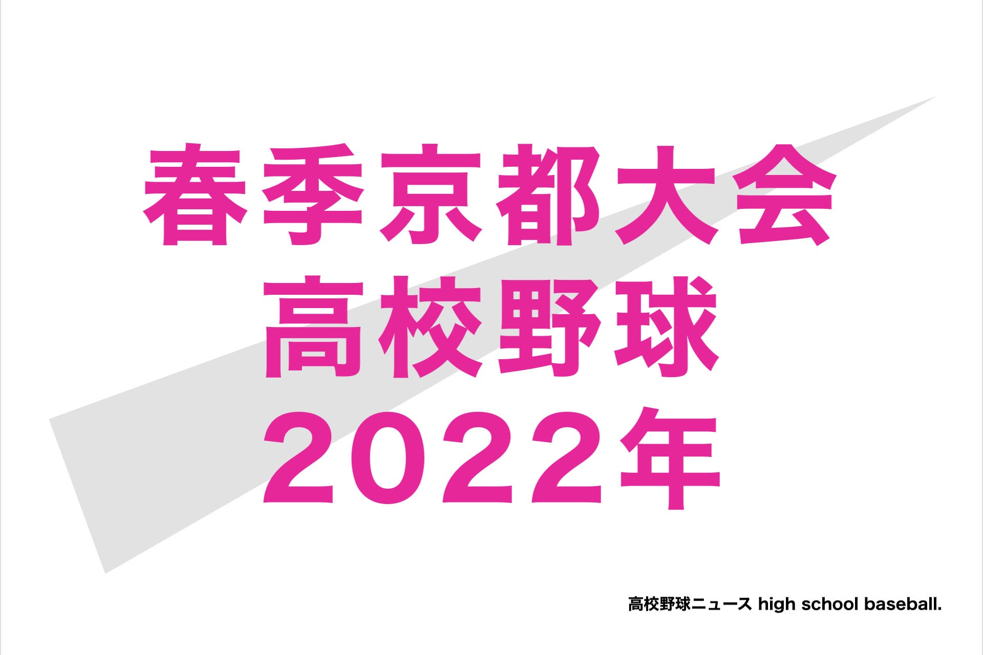 トーナメント 表 2022 甲子園 名門・帝京 2011年夏以来の甲子園に向け意気込む「とにかく春は優勝。そして夏も」